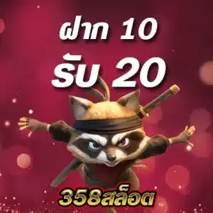 358 สล็อต เครดิตฟรี